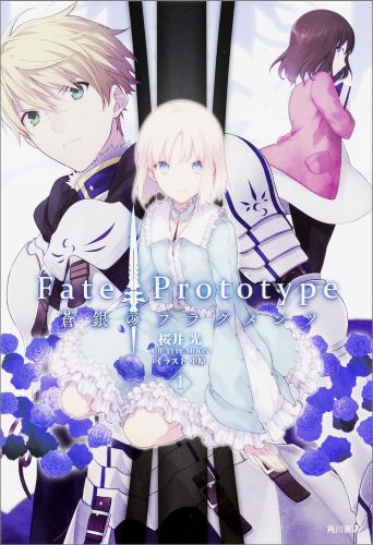 【中古】Fate／Prototype蒼銀のフラグメンツ 1/KADOKAWA/桜井光（単行本）