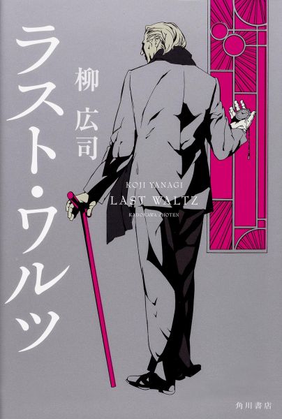 【中古】ラスト・ワルツ/KADOKAWA/柳広司（単行本）