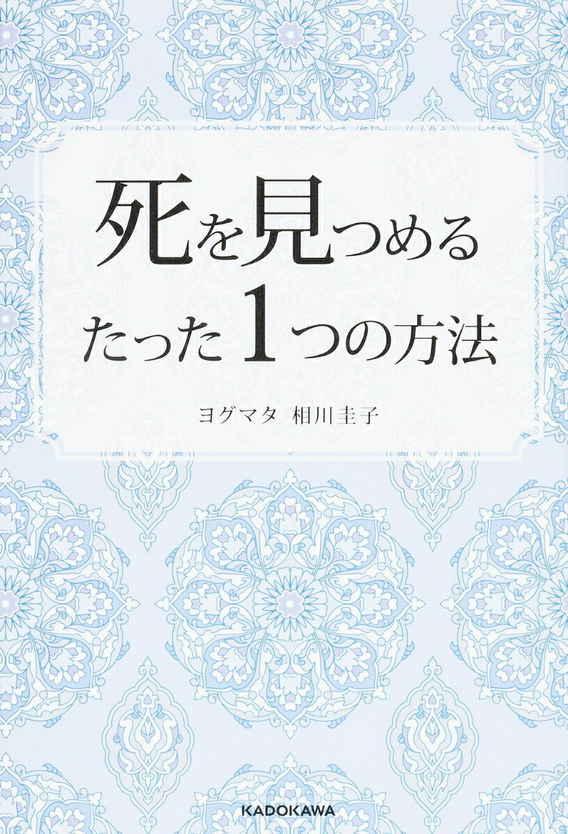 【中古】死を見つめるたった1つの方法/KADOKAWA/相川圭子（単行本）