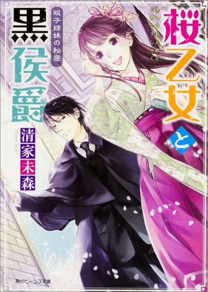 【中古】桜乙女と黒侯爵 双子姉妹の秘密/KADOKAWA/清家未森（文庫）