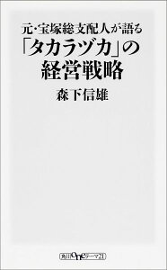 【中古】元・宝塚総支配人が語る「タカラヅカ」の経営戦略/KADOKAWA/森下信雄(新書)