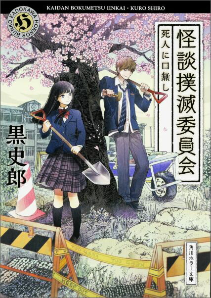【中古】怪談撲滅委員会 死人に口無し/KADOKAWA/黒史郎（文庫）