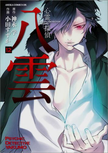 Shueisha Margaret C - 【中古】心霊探偵八雲 第12巻/KADOKAWA/神永学（コミック）