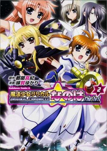 【中古】ORIGINAL CHRONICLE魔法少女リリカルなのはThe 1st 2/KADOKAWA/都築真紀（コミック）