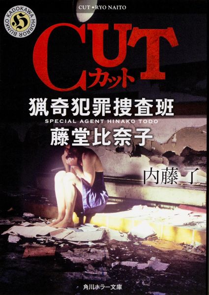 【中古】CUT 猟奇犯罪捜査班・藤堂比奈子/KADOKAWA/内藤了（文庫）