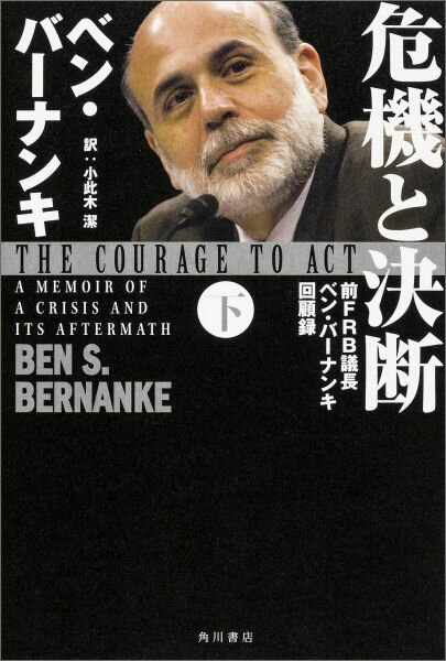 【中古】危機と決断 前FRB議長ベン・バ-ナンキ回顧録 下/KADOKAWA/ベン・S．バ-ナンキ（単行本）