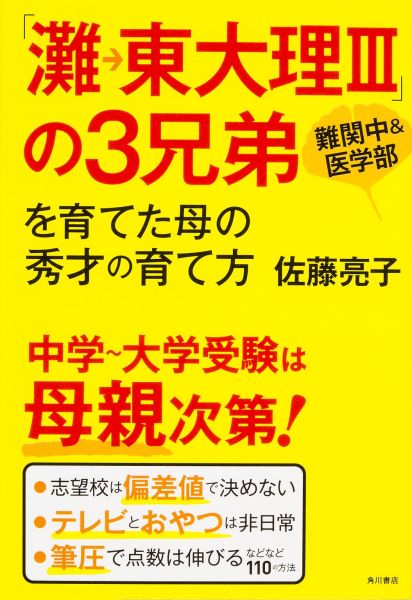 【中古】「灘→東大理3」の3兄弟を育てた母の秀才の育て方 難関中＆医学部/KADOKAWA/佐藤亮子（単行本）のサムネイル