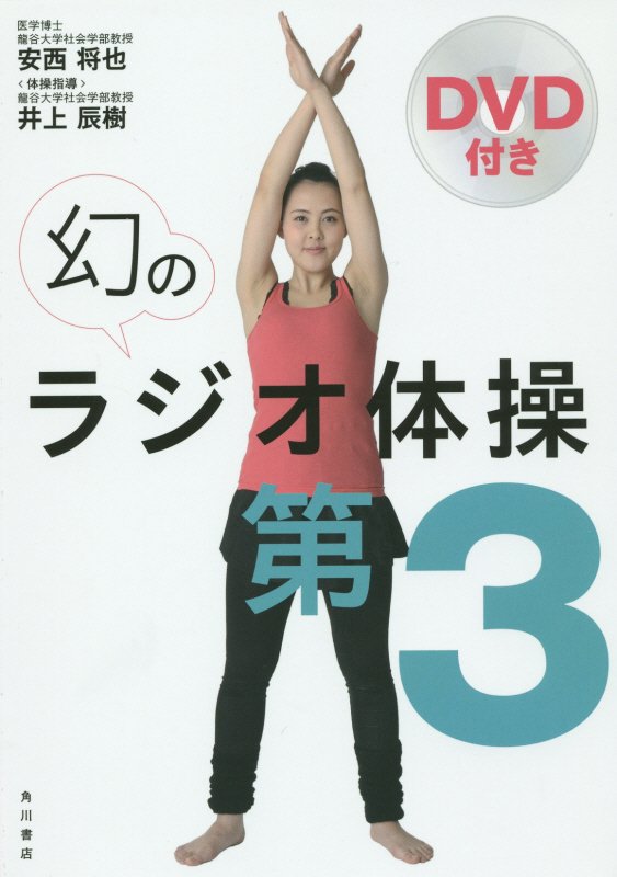 【中古】幻のラジオ体操第3/KADOKAWA/安西将也（単行本）