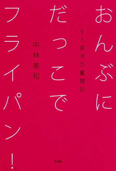【中古】おんぶにだっこでフライパン！ 4人育児の奮闘記/KADOKAWA/中林美和（単行本）
