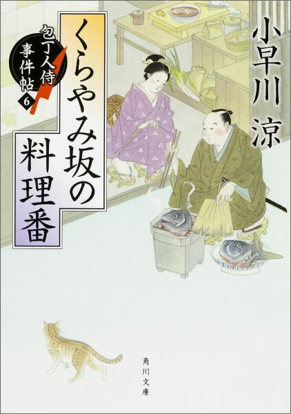 【中古】くらやみ坂の料理番 包丁人侍事件帖6/KADOKAWA/小早川涼（文庫）
