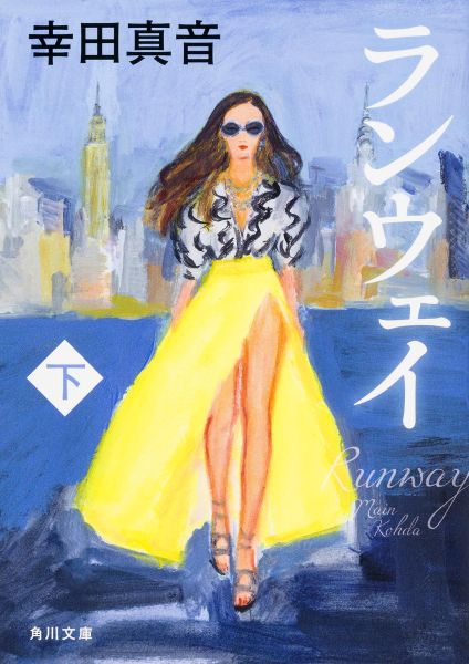 【中古】ランウェイ 下/KADOKAWA/幸田真音（文庫）
