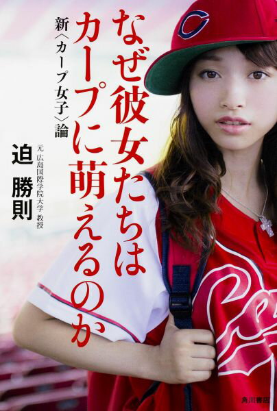 【中古】なぜ彼女たちはカ-プに萌えるのか 新〈カ-プ女子〉論/KADOKAWA/迫勝則（単行本）