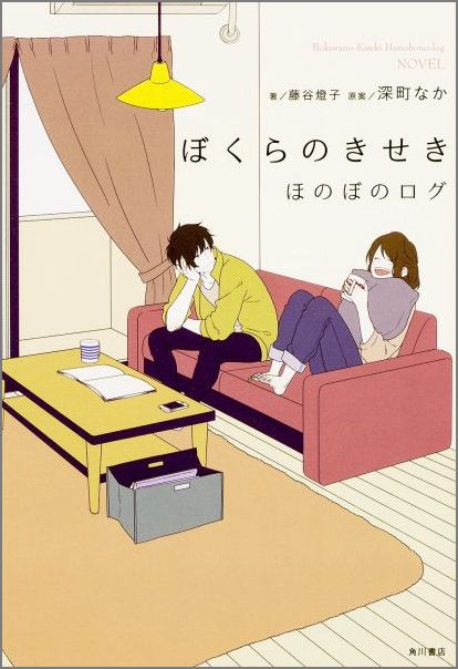 【中古】ぼくらのきせき ほのぼのログ/KADOKAWA/藤谷燈子（単行本）