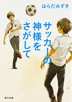 【中古】サッカ-の神様をさがして/KADOKAWA/はらだみずき（文庫）