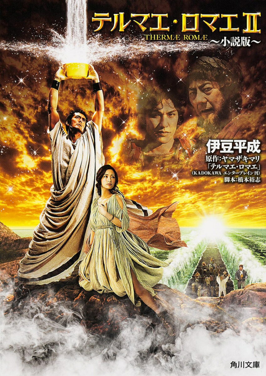 【中古】テルマエ・ロマエ2 小説版/KADOKAWA/伊豆平成（文庫）