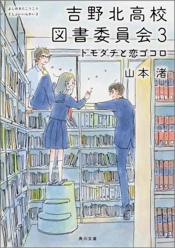 其它 - 【中古】吉野北高校図書委員会 3/KADOKAWA/山本渚（文庫）