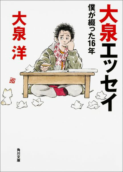 【中古】大泉エッセイ 僕が綴った16年/KADOKAWA/大泉洋（文庫）