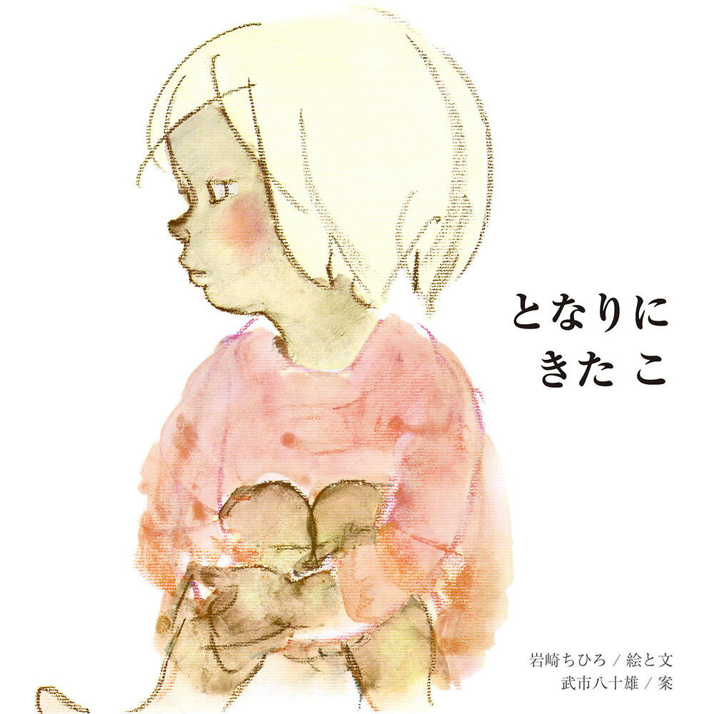 【中古】となりにきたこ/至光社/いわさきちひろ（単行本）