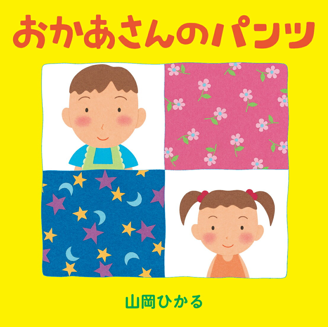 【中古】おかあさんのパンツ/絵本館/山岡ひかる（単行本）