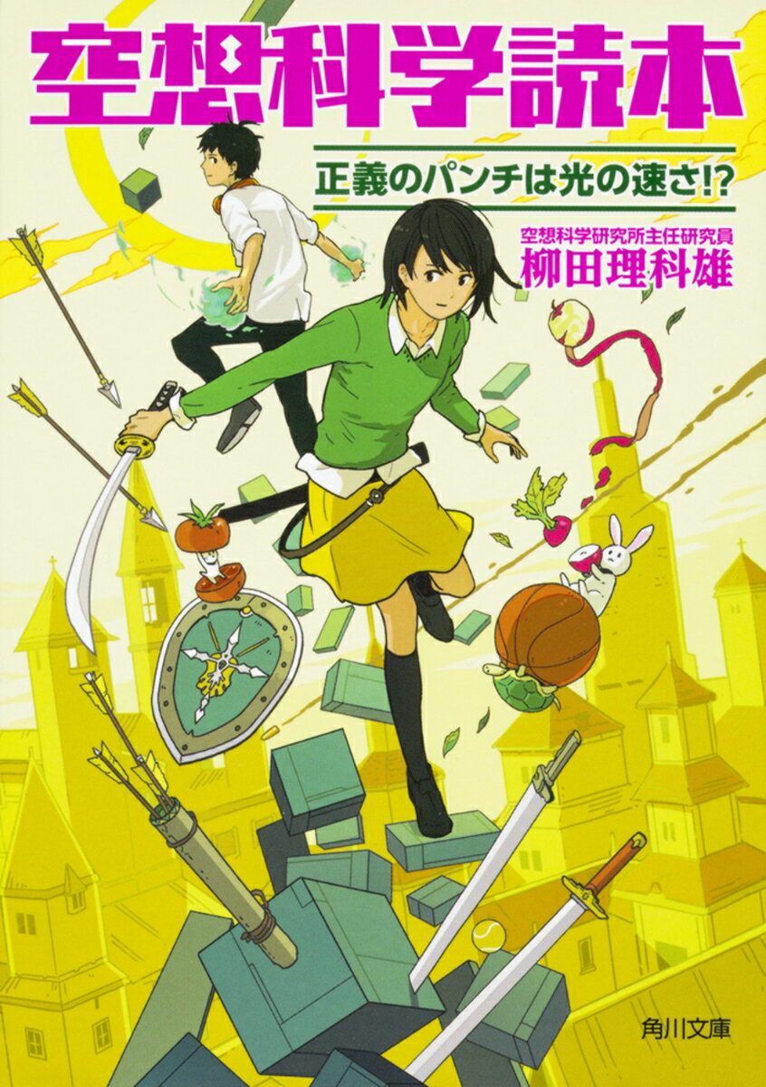 【中古】空想科学読本　正義のパンチは光の速さ！？/KADOKAWA/柳田理科雄（文庫）