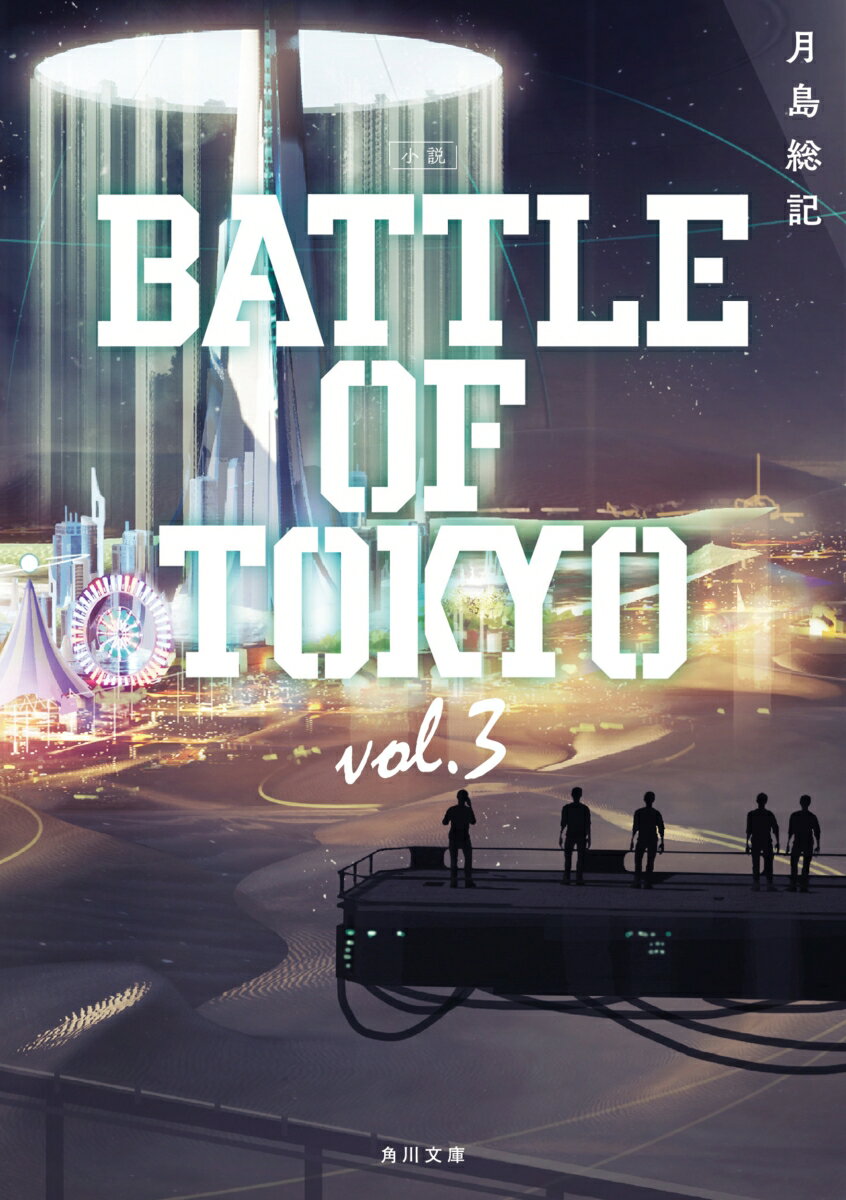 【中古】小説BATTLE　OF　TOKYO vol．3/KADOKAWA/月島総記（文庫）