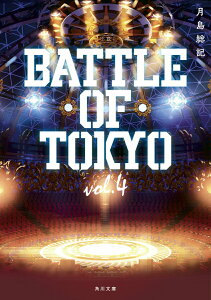 【中古】小説BATTLE OF TOKYO vol.4/KADOKAWA/月島総記(文庫)