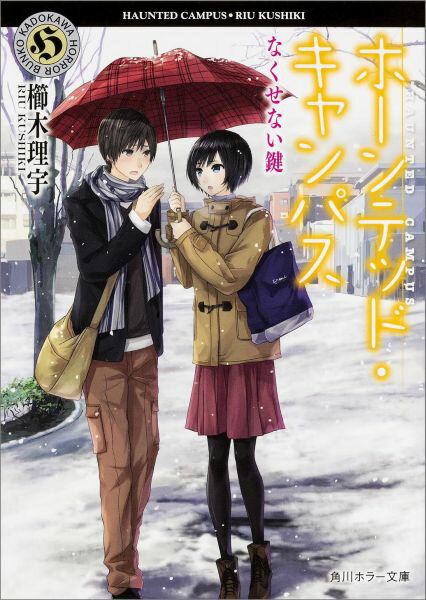 【中古】ホ-ンテッド・キャンパス なくせない鍵/KADOKAWA/櫛木理宇（文庫）