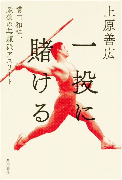 【中古】一投に賭ける 溝口和洋、最後の無頼派アスリ-ト/KADOKAWA/上原善広（単行本）