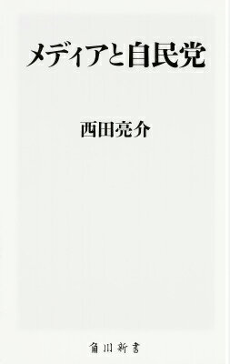 【中古】メディアと自民党/KADOKAWA/西田亮介（新書）