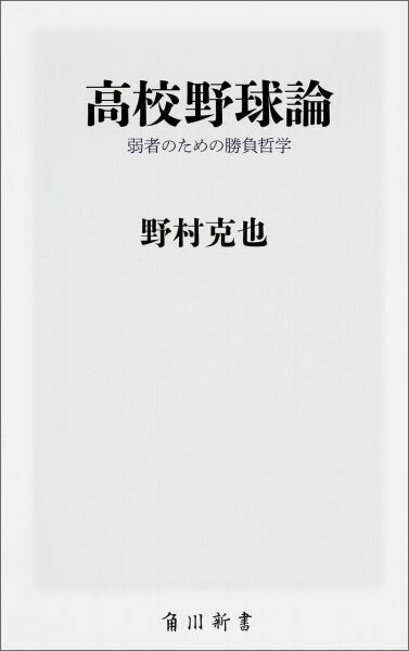 【中古】高校野球論 弱者のための勝負哲学/KADOKAWA/野村克也（新書）
