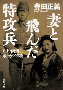【中古】妻と飛んだ特攻兵 8・19満州、最後の特攻/KADOKAWA/豊田正義(文庫)