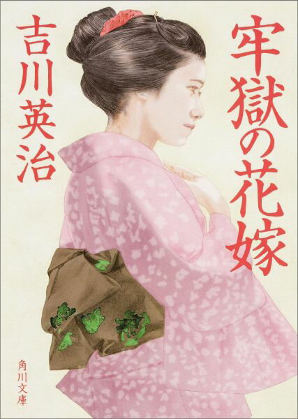 【中古】牢獄の花嫁/KADOKAWA/吉川英治（文庫）