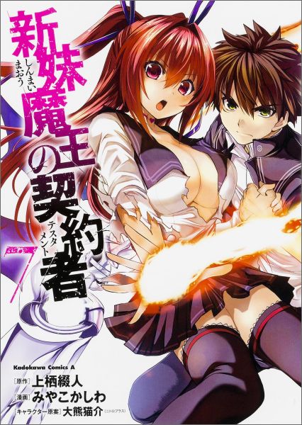 Bell C - 【中古】新妹魔王の契約者 7/KADOKAWA/上栖綴人（コミック）