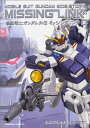 【中古】ミッシングリンク 機動戦士ガンダム外伝 2/KADOKAWA/おおのじゅんじ(コミック)