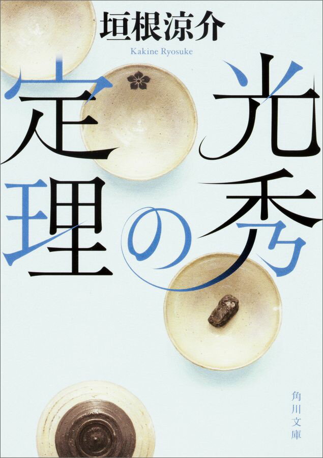 【中古】光秀の定理/KADOKAWA/垣根涼介（文庫）
