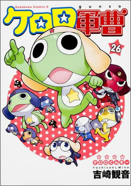 【中古】ケロロ軍曹 26/KADOKAWA/吉崎観音（コミック）