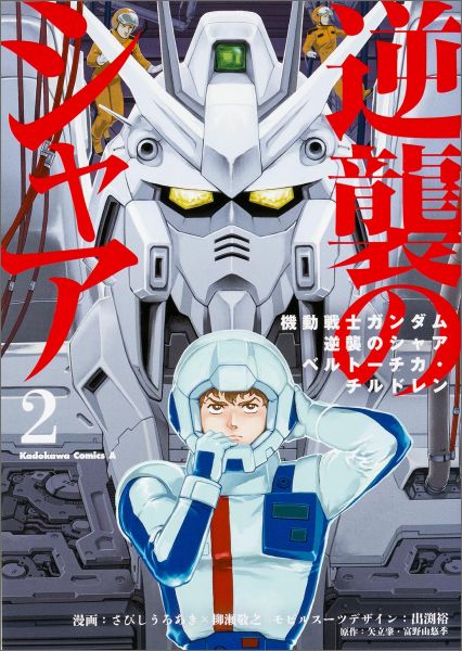 【中古】機動戦士ガンダム逆襲のシャア　ベルト-チカ・チルドレン 2/KADOKAWA/左菱虚秋（コミック）