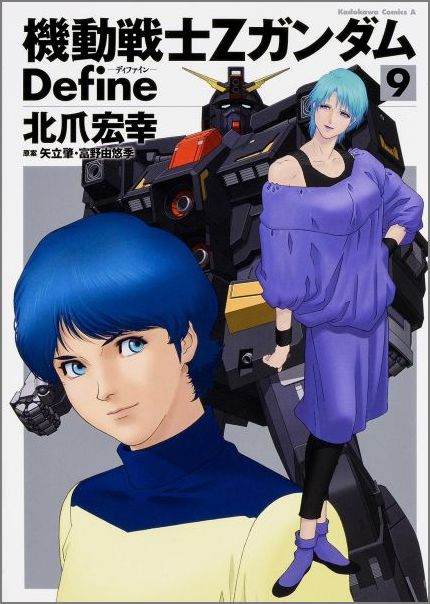 【中古】機動戦士ZガンダムDefine 9/KADOKAWA/北爪宏幸（コミック）...
