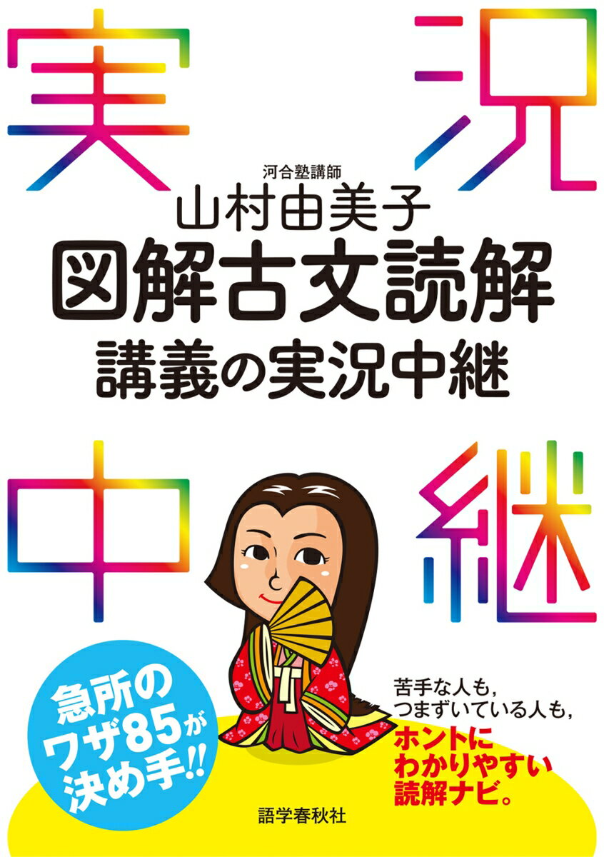 【中古】図解古文読解講義の実況中継/語学春秋社/山村由美子（単行本（ソフトカバー））
