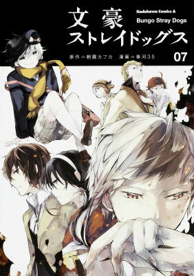 【中古】文豪ストレイドッグス 07/KADOKAWA/朝霧カフカ（コミック）