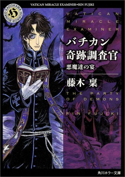【中古】バチカン奇跡調査官 悪魔達の宴/KADOKAWA/藤木稟（文庫）
