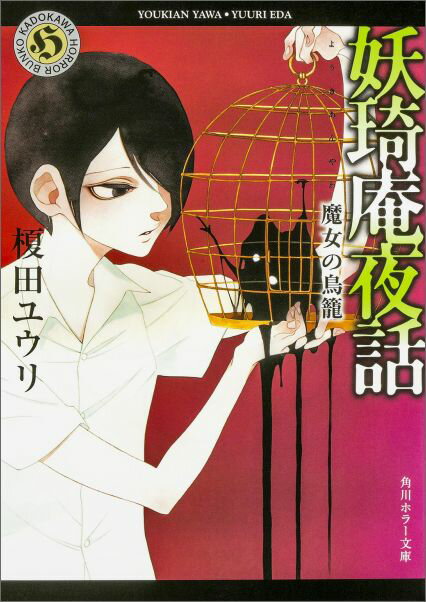 【中古】妖〓庵夜話　魔女の鳥篭/KADOKAWA/榎田ユウリ（文庫）