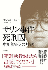 【中古】サリン事件死刑囚中川智正との対話/KADOKAWA/アンソニー・トゥー(単行本)