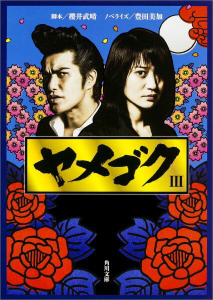 乐天商城 - 【中古】ヤメゴク 3/KADOKAWA/櫻井武晴（文庫）