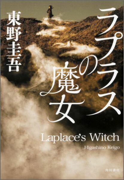 【中古】ラプラスの魔女/KADOKAWA/東野圭吾（単行本）
