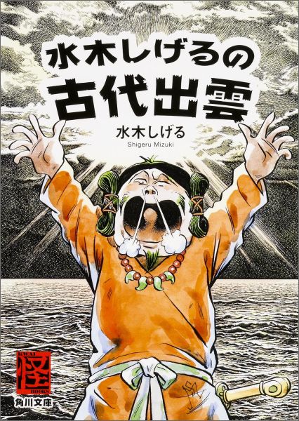 【中古】水木しげるの古代出雲/KADOKAWA/水木しげる（文庫）