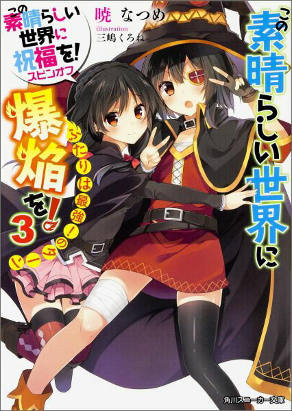 【中古】この素晴らしい世界に爆焔を！ この素晴らしい世界に祝福を！スピンオフ 3/KADOKAWA/暁なつめ（文庫）
