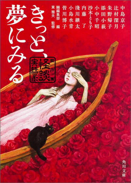 【中古】きっと、夢にみる 競作集〈怪談実話系〉/KADOKAWA/中島京子（文庫）