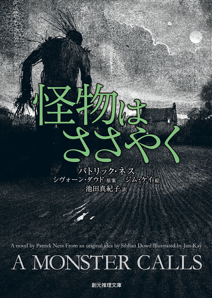 【中古】怪物はささやく/東京創元社/パトリック・ネス（文庫）