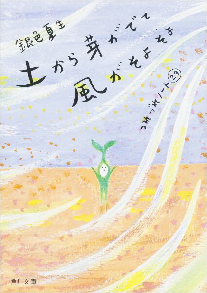 【中古】土から芽がでて風がそよそよ つれづれノ-ト29/KADOKAWA/銀色夏生（文庫）